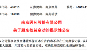全球医药零售巨头退出，南京医药第二大股东易主