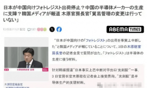 原创 
            日本否认：没有断供中国的光刻胶，政策未变