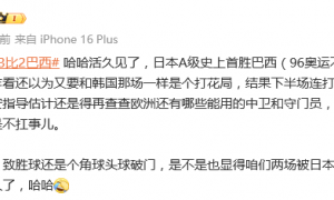 热议日本3-2逆转巴西：隔壁游刃有余 我们连滚带爬