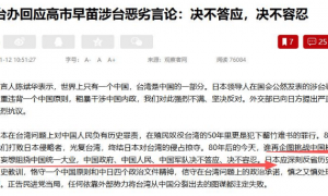 高市早苗发表错误言论后，解放军舰队起航，万吨舰带队，横穿日本本土警告？