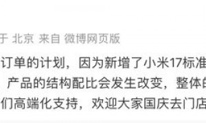 17系列出货不及预期?小米高管:没有削减订单计划